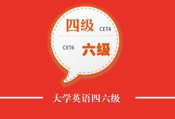 大学英语四、六级