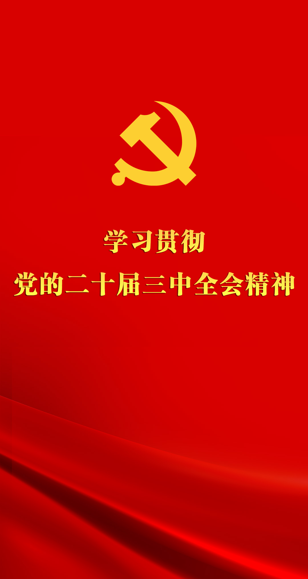 二十届三中全会
