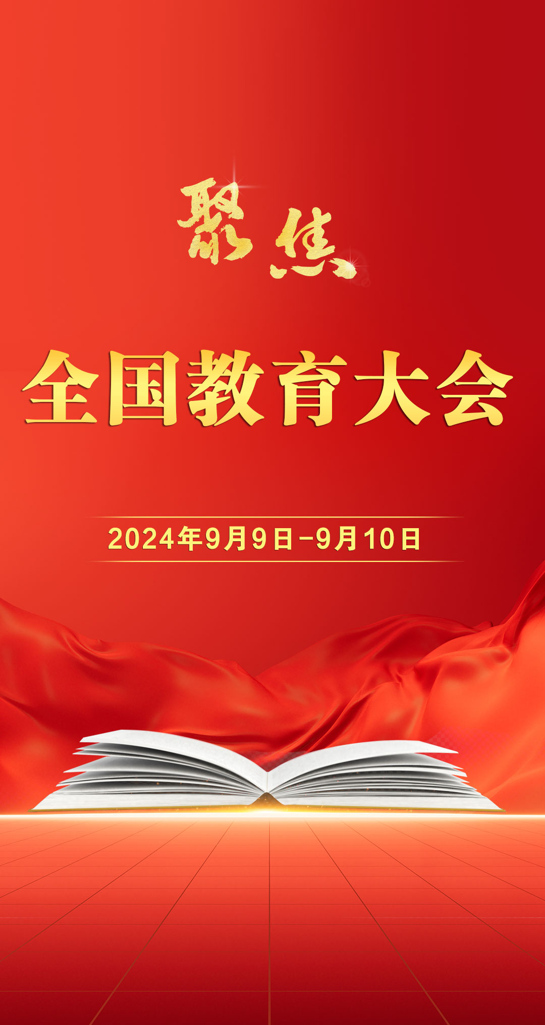 学习贯彻全国教育大会精神