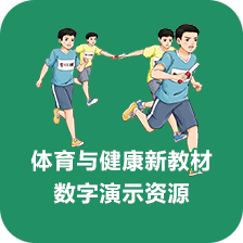 体育与健康教材数字演示资源