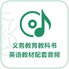 义务教育教科书英语教材配套音频