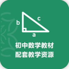 初中数学教材配套教学资源