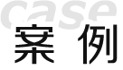 案例