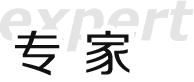 专家