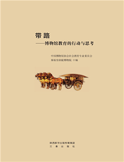 带路:博物馆教育的行动与思考