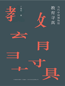 当代中国博物馆教育寻真