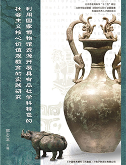 利用国家博物馆资源开展具有品社学科特色的社会主义核心价值观教育的实践研究