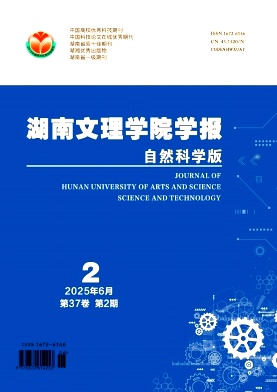 湖南文理学院学报(自然科学版)