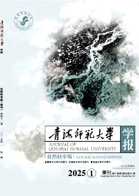 青海师范大学学报(自然科学版)