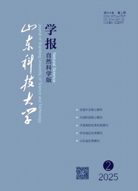 山东科技大学学报(自然科学版)