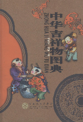 中华吉祥物图典