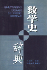 数学史辞典