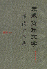 先秦货币文字释读大字典