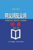 同义词反义词词典
