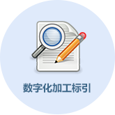 数字化加工标引系统