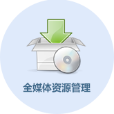 全媒体资源管理平台