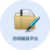 协同编纂平台