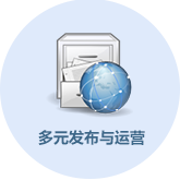 多元发布与运营平台