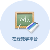 在线教学平台