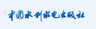 中国水利水电出版社