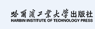 哈尔滨工业大学出版社