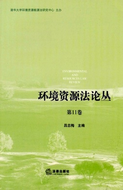 环境资源法论丛