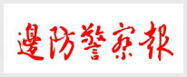 中国边防警察报