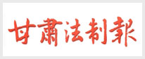 甘肃法制报