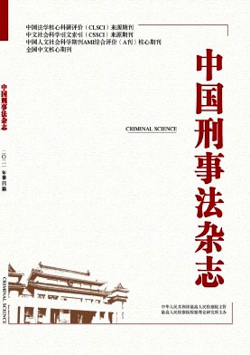 中国刑事法杂志