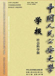 中国人民公安大学学报