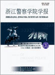 浙江警察学院学报