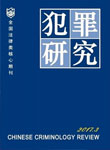 犯罪研究