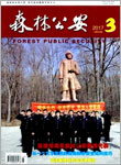 森林公安