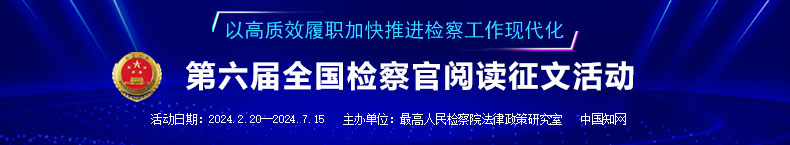 第六届检察阅读征文