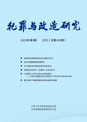 犯罪与改造研究