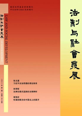 法制与社会发展