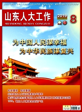 山东人大工作