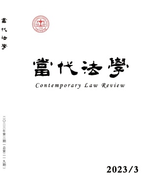 当代法学